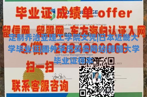 定制乔治亚理工学院文凭|日本近畿大学毕业证|国外学历买卖网站|德国大学毕业证样本