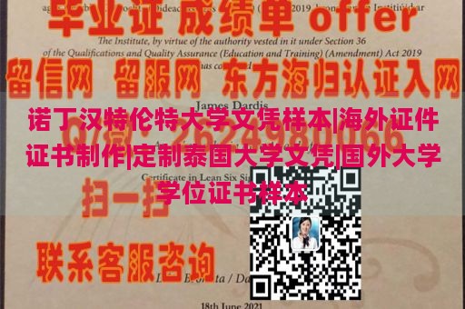 诺丁汉特伦特大学文凭样本|海外证件证书制作|定制泰国大学文凭|国外大学学位证书样本