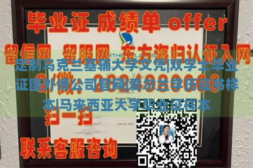 定制乌克兰基辅大学文凭|双学士毕业证国外博公司官网|爱尔兰学历证书样本|马来西亚大学毕业证样本