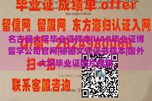 名古屋大学毕业证样本|UAB毕业证博留学公司官网|德国文凭证书样本|国外大学毕业证图片模版