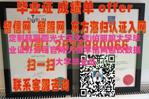 定制韩国圆光大学文凭|伯明翰大学毕业证办公司官网|入侵学信网篡改数据|大学毕业证