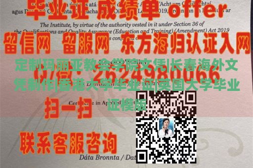 定制玛丽亚教会学院文凭|长春海外文凭制作|香港大学毕业证|英国大学毕业证模版