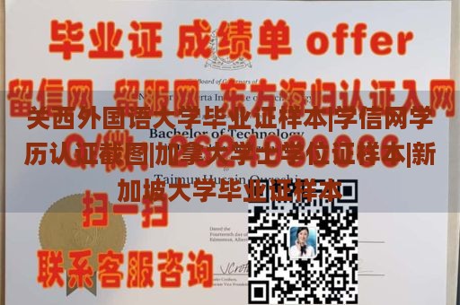 关西外国语大学毕业证样本|学信网学历认证截图|加拿大学士学位证样本|新加坡大学毕业证样本