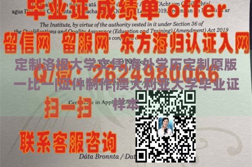 定制洛根大学文凭|海外学历定制原版一比一|证件制作|澳大利亚大学毕业证样本