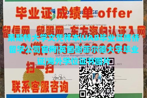 莱斯特大学文凭样本|UAB毕业证博侨留学公司官网|英国谢菲尔德大学毕业证|海外学位证书图片