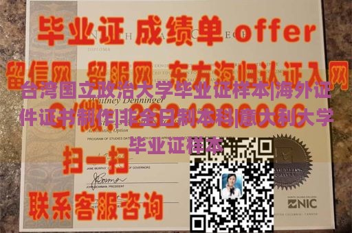 台湾国立政治大学毕业证样本|海外证件证书制作|非全日制本科|意大利大学毕业证样本