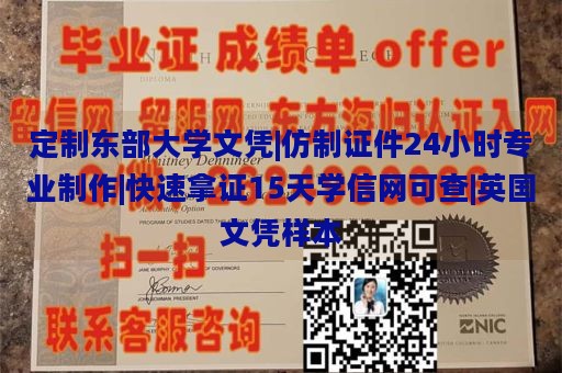 定制东部大学文凭|仿制证件24小时专业制作|快速拿证15天学信网可查|英国文凭样本