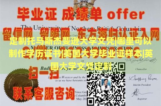 定制托马斯杰斐逊大学文凭|哪里可以制作学历证书|美国大学毕业证样本|英国大学文凭定制