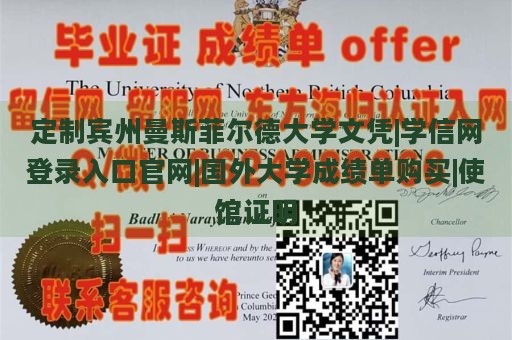 定制宾州曼斯菲尔德大学文凭|学信网登录入口官网|国外大学成绩单购买|使馆证明