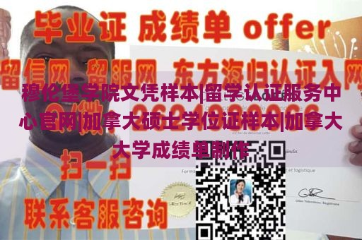 穆伦堡学院文凭样本|留学认证服务中心官网|加拿大硕士学位证样本|加拿大大学成绩单制作