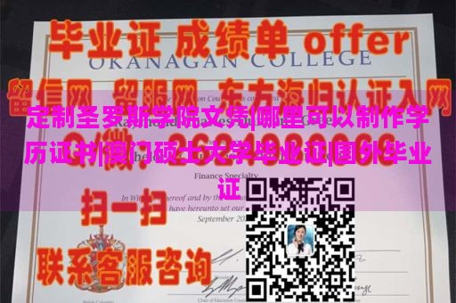 定制圣罗斯学院文凭|哪里可以制作学历证书|澳门硕士大学毕业证|国外毕业证