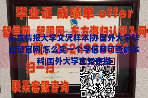 东京情报大学文凭样本|办国外大学毕业证官网|怎么买一个学信网可查的本科|国外大学文凭定做