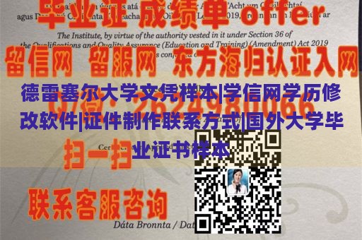 德雷塞尔大学文凭样本|学信网学历修改软件|证件制作联系方式|国外大学毕业证书样本