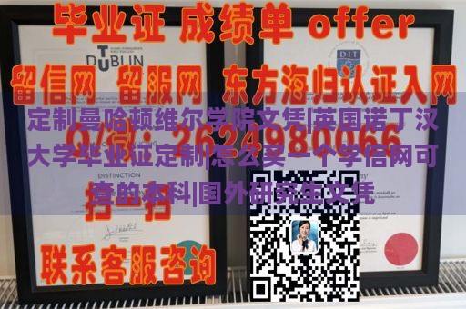 定制曼哈顿维尔学院文凭|英国诺丁汉大学毕业证定制|怎么买一个学信网可查的本科|国外研究生文凭