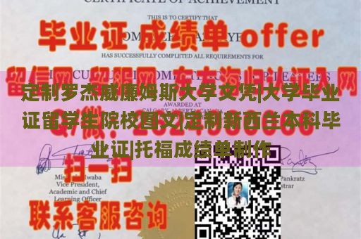 定制罗杰威廉姆斯大学文凭|大学毕业证留学生院校图文|定制新西兰本科毕业证|托福成绩单制作