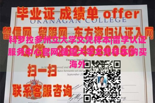 科罗拉多州立大学文凭样本|留学认证服务中心官网|德国大学文凭样本|购买海外