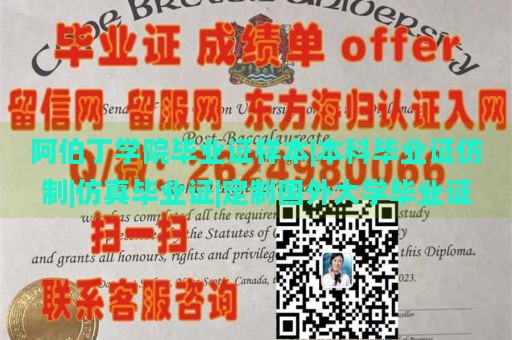 阿伯丁学院毕业证样本|本科毕业证仿制|仿真毕业证|定制国外大学毕业证