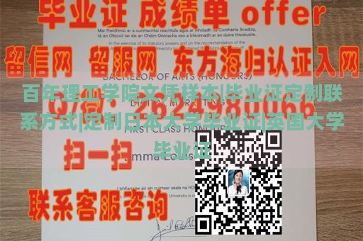 百年理工学院文凭样本|毕业证定制联系方式|定制日本大学毕业证|英国大学毕业证