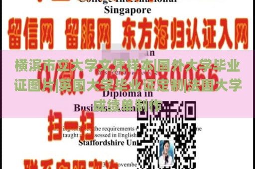 横滨市立大学文凭样本|国外大学毕业证图片|英国大学毕业证定制|法国大学成绩单制作