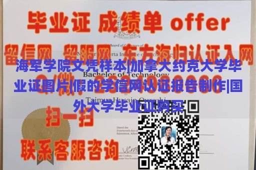 海军学院文凭样本|加拿大约克大学毕业证图片|假的学信网认证报告制作|国外大学毕业证购买