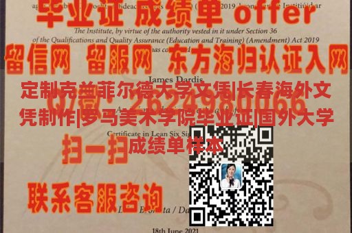 定制克兰菲尔德大学文凭|长春海外文凭制作|罗马美术学院毕业证|国外大学成绩单样本