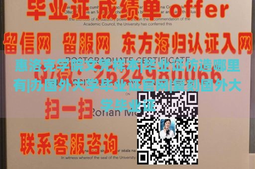 惠洛克学院文凭样本|毕业证仿造哪里有|办国外大学毕业证官网|复刻国外大学毕业证