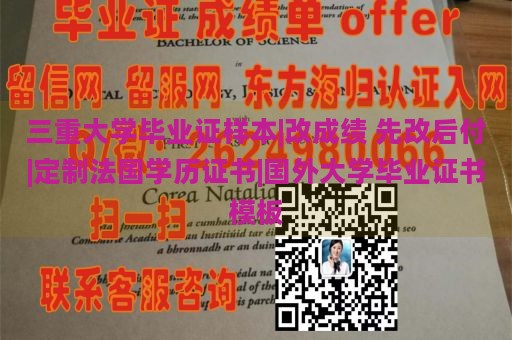 三重大学毕业证样本|改成绩 先改后付|定制法国学历证书|国外大学毕业证书模板