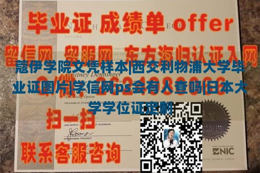 蔻伊学院文凭样本|西交利物浦大学毕业证图片|学信网ps会有人查吗|日本大学学位证定制