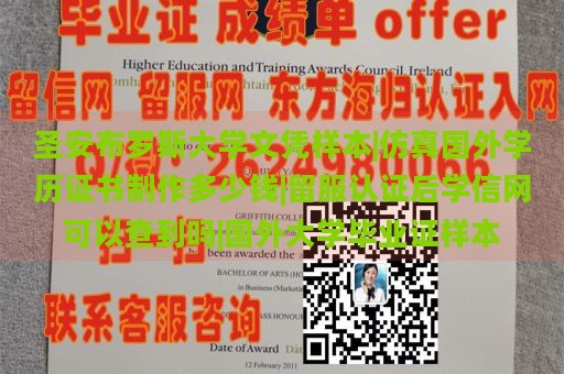 圣安布罗斯大学文凭样本|仿真国外学历证书制作多少钱|留服认证后学信网可以查到吗|国外大学毕业证样本