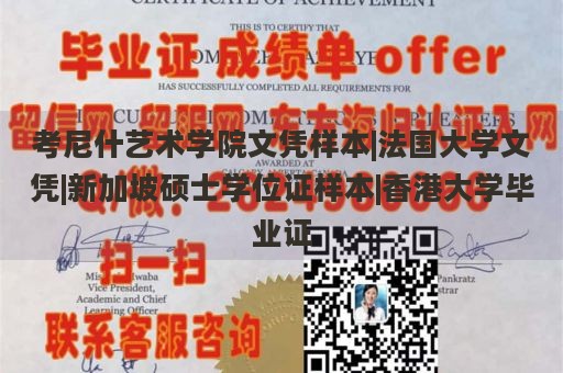 考尼什艺术学院文凭样本|法国大学文凭|新加坡硕士学位证样本|香港大学毕业证