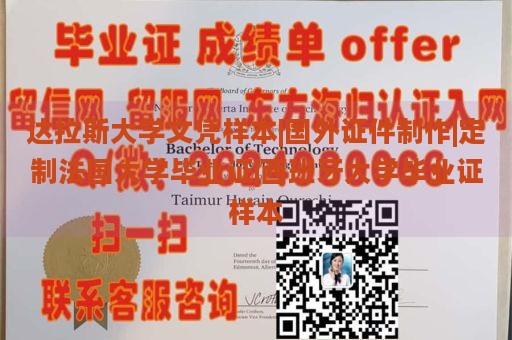 达拉斯大学文凭样本|国外证件制作|定制法国大学毕业证|西班牙大学毕业证样本