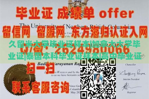 久留米大学毕业证样本|加拿大大学毕业证|泰国本科毕业证样本|高中毕业证