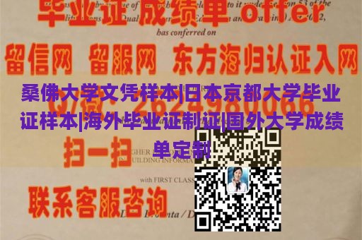 桑佛大学文凭样本|日本京都大学毕业证样本|海外毕业证制证|国外大学成绩单定制