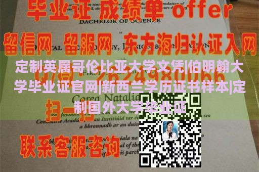 定制英属哥伦比亚大学文凭|伯明翰大学毕业证官网|新西兰学历证书样本|定制国外大学毕业证