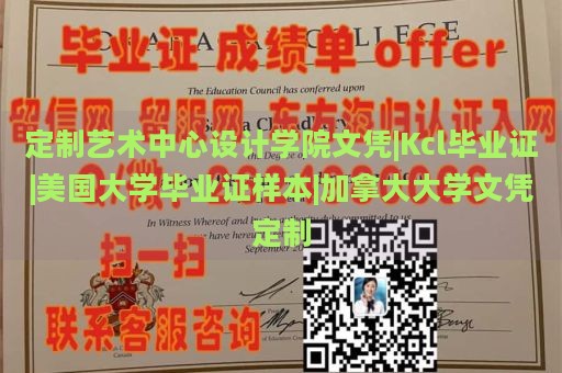 定制艺术中心设计学院文凭|Kcl毕业证|美国大学毕业证样本|加拿大大学文凭定制