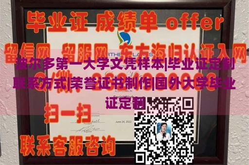 波尔多第一大学文凭样本|毕业证定制联系方式|荣誉证书制作|国外大学毕业证定制