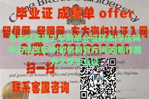 弗吉尼亚理工学院毕业证样本|学信网学历修改软件|留信网官方网站|制作国外大学毕业证