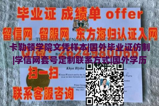 卡勒顿学院文凭样本|国外毕业证仿制|学信网套号定制联系方式|国外学历