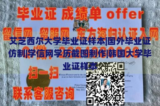 艾芝西尔大学毕业证样本|国外毕业证仿制|学信网学历截图制作|韩国大学毕业证样本