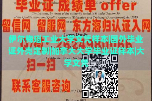 伊尔梅瑙工业大学文凭样本|国外毕业证外壳定制|加拿大大学毕业证样本|大学文凭