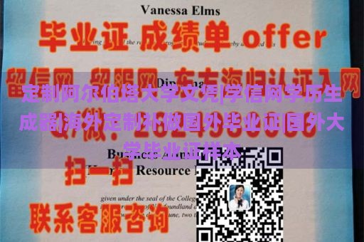 定制阿尔伯塔大学文凭|学信网学历生成器|海外定制补做国外毕业证|国外大学毕业证样本