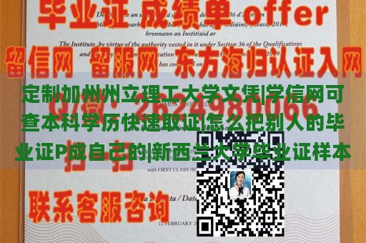 定制加州州立理工大学文凭|学信网可查本科学历快速取证|怎么把别人的毕业证P成自己的|新西兰大学毕业证样本