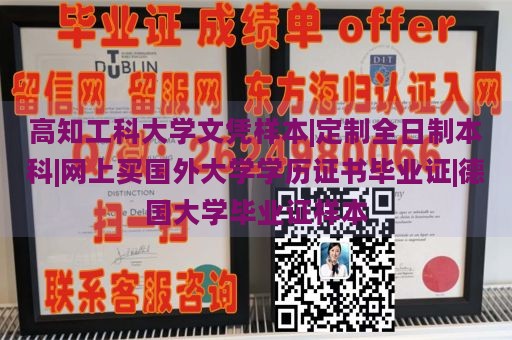 高知工科大学文凭样本|定制全日制本科|网上买国外大学学历证书毕业证|德国大学毕业证样本