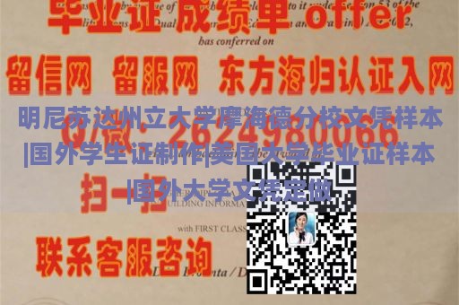 明尼苏达州立大学摩海德分校文凭样本|国外学生证制作|美国大学毕业证样本|国外大学文凭定做