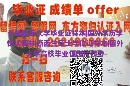 长崎国际大学毕业证样本|国外学历学位认证书|新西兰硕士学位证样本|国外大学高校毕业证图片参考