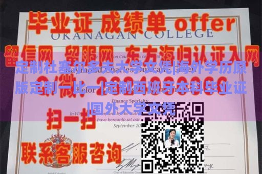 定制杜塞尔多夫大学文凭|海外学历原版定制一比一|定制西班牙本科毕业证|国外大学文凭