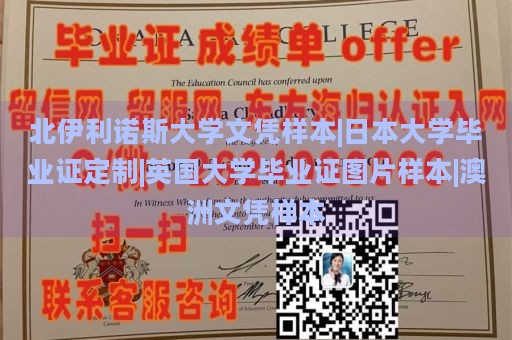 北伊利诺斯大学文凭样本|日本大学毕业证定制|英国大学毕业证图片样本|澳洲文凭样本