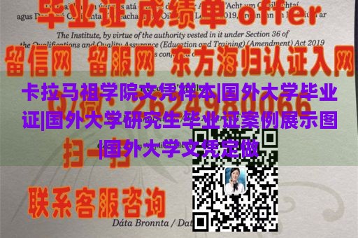 卡拉马祖学院文凭样本|国外大学毕业证|国外大学研究生毕业证案例展示图|国外大学文凭定做