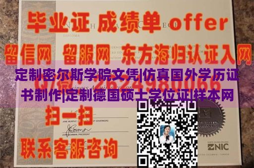 定制密尔斯学院文凭|仿真国外学历证书制作|定制德国硕士学位证|样本网