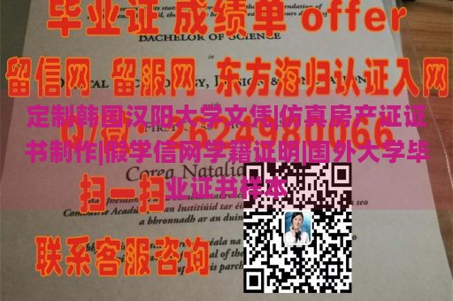 定制韩国汉阳大学文凭|仿真房产证证书制作|假学信网学籍证明|国外大学毕业证书样本